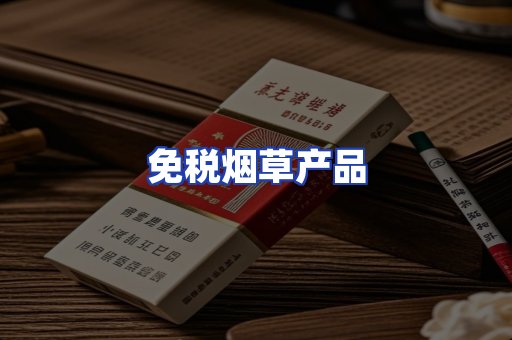 免税烟草产品